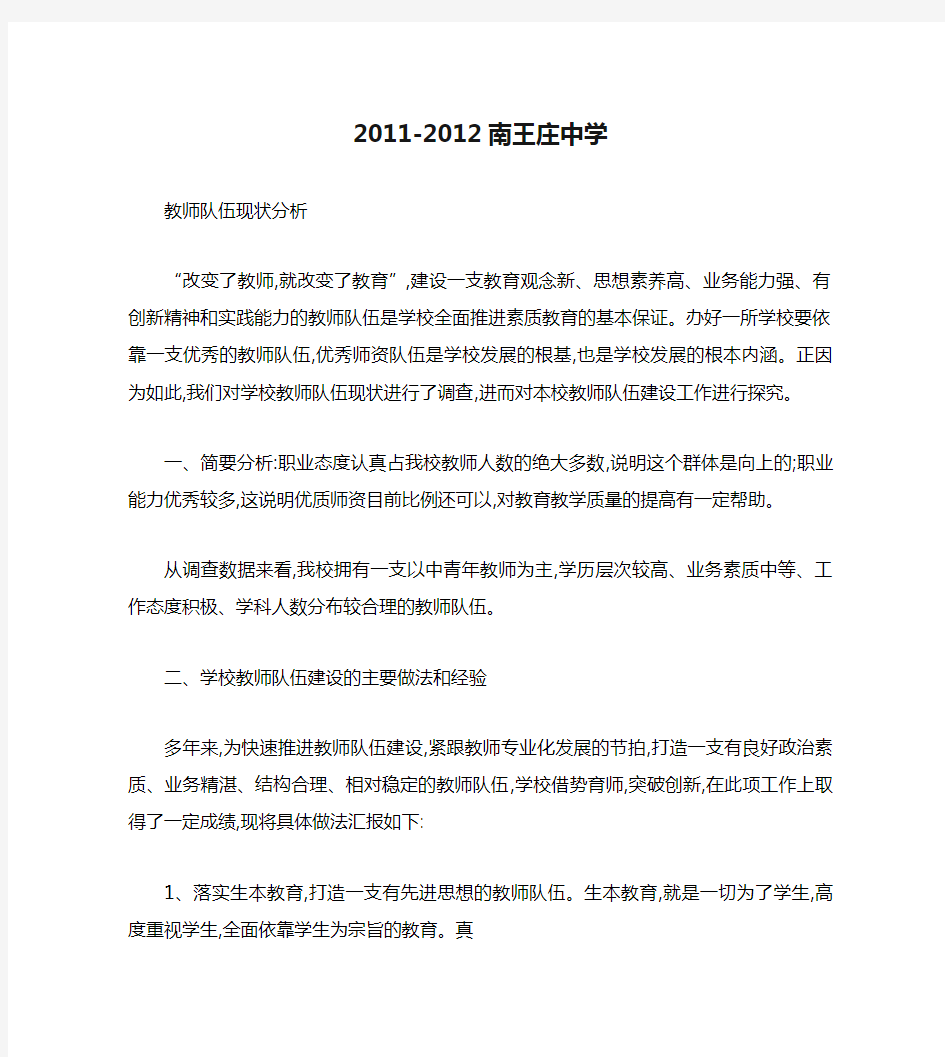 2011-2012南王庄中学教师队伍现状分析报告书
