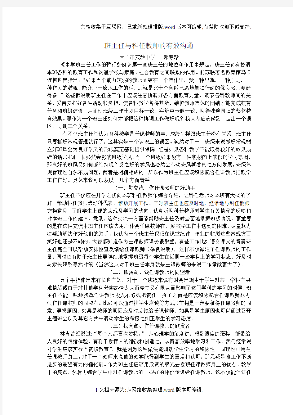 班主任与科任教师的有效沟通