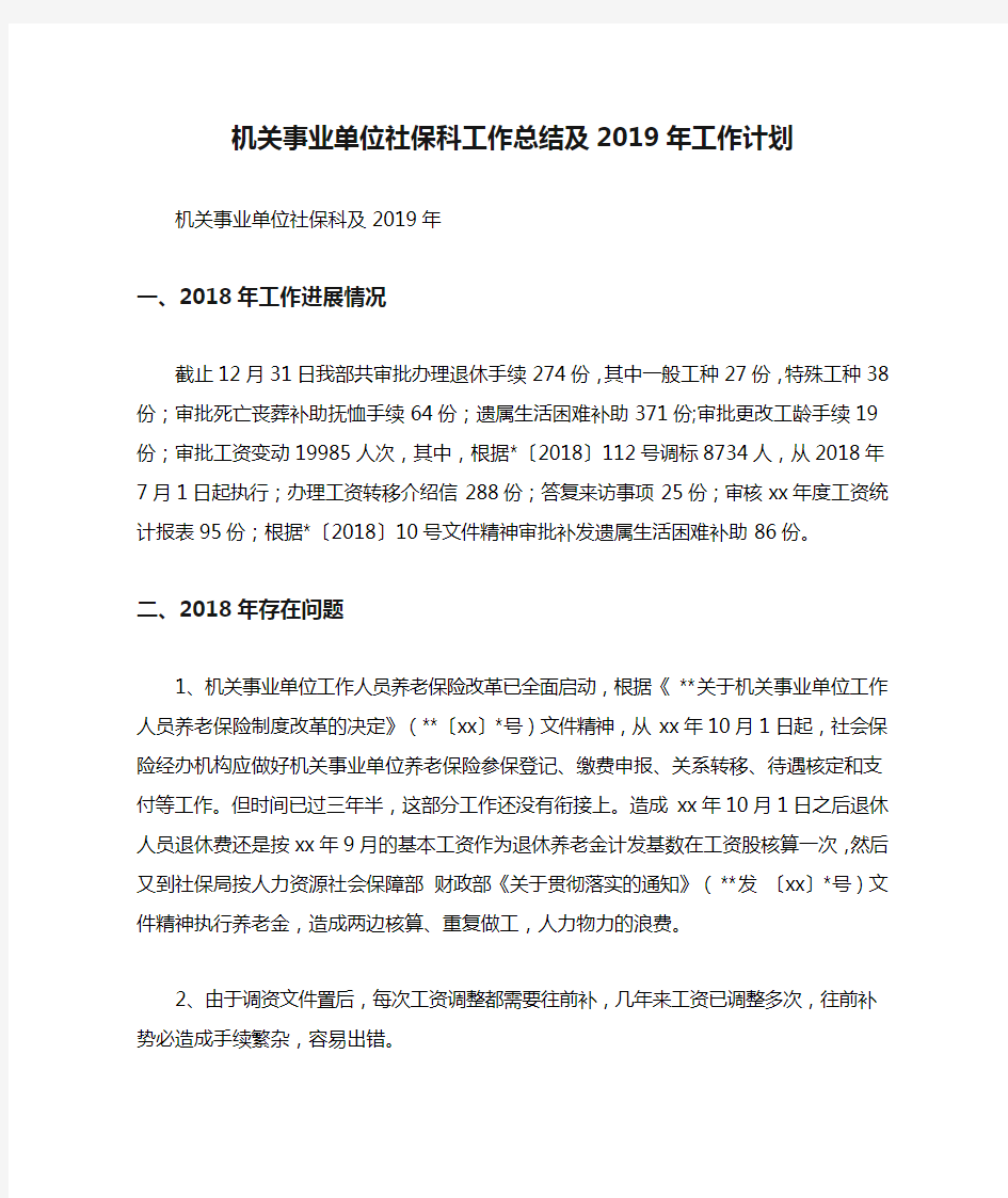 机关事业单位社保科工作总结及2019年工作计划