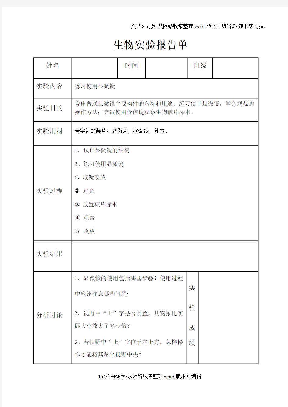 济南版七年级初中生物学实验报告单(供参考)