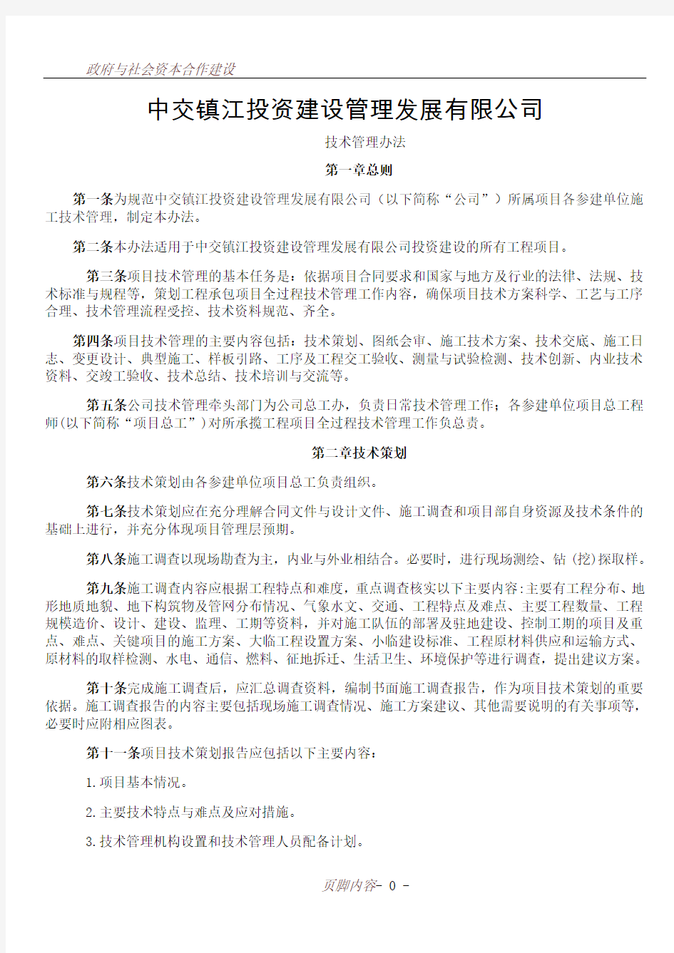 PPP项目管理公司技术管理办法