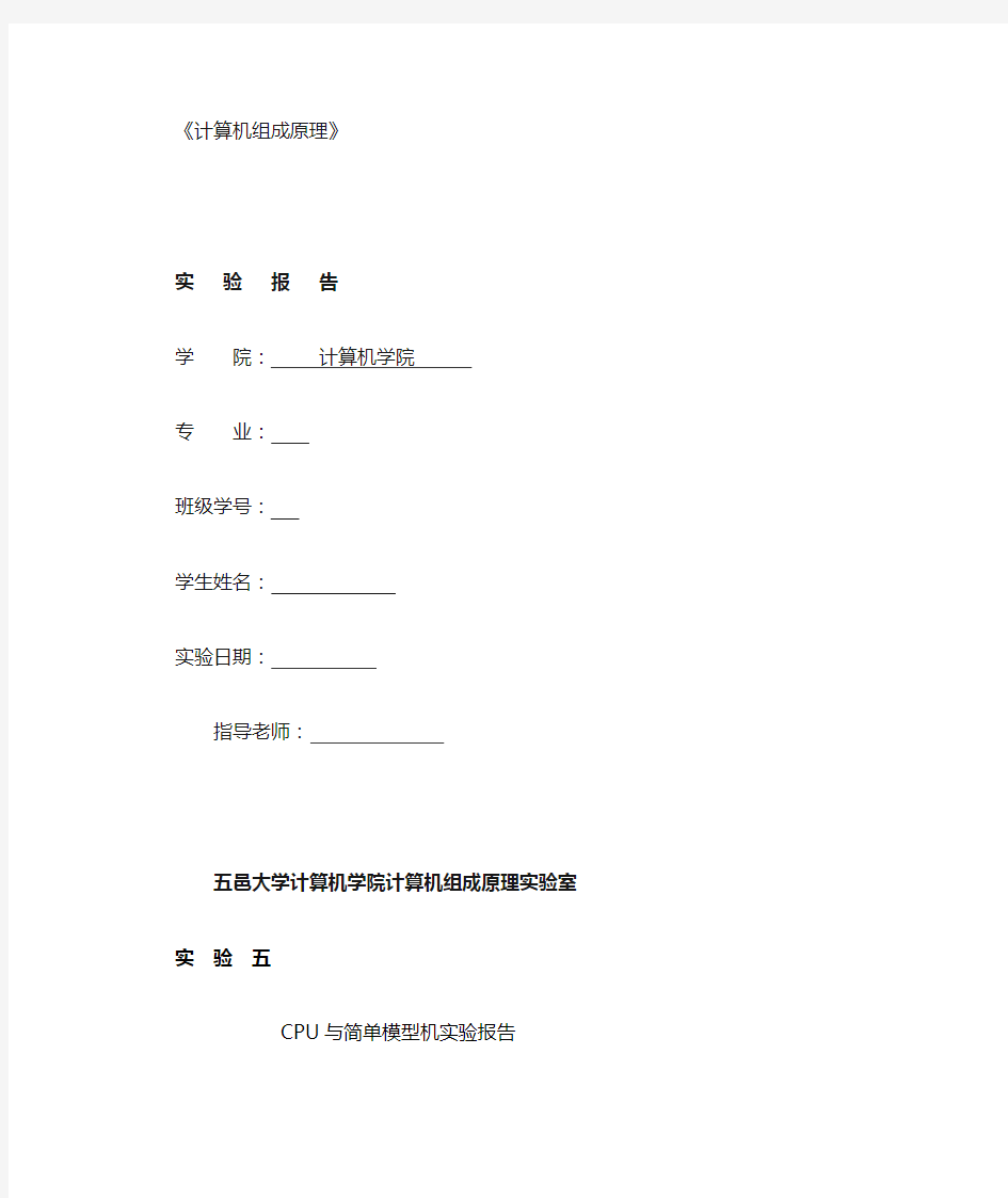 五邑大学计组实验五 CPU与简单模型机设计实验