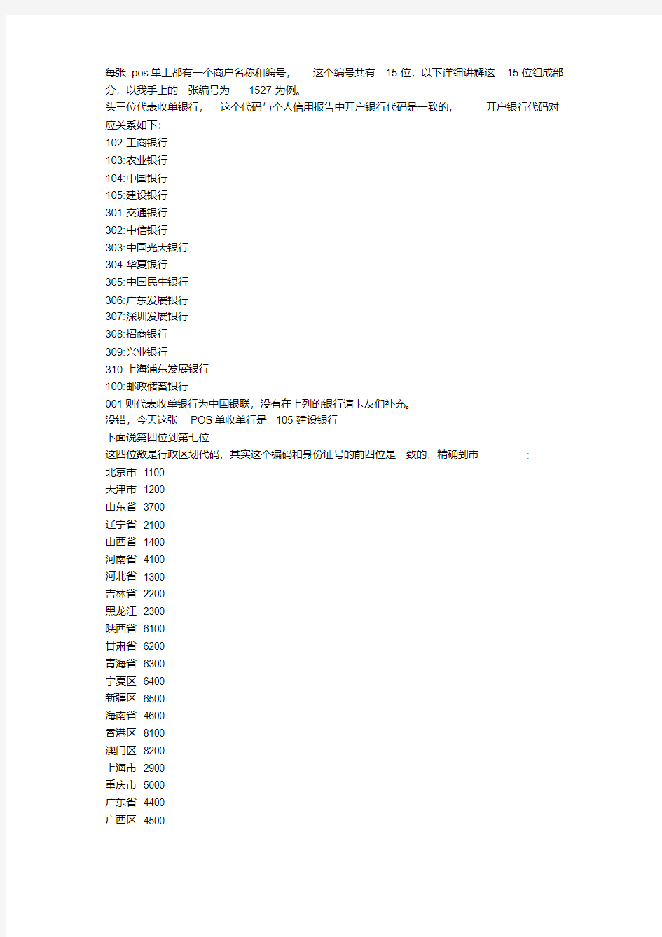 教大家如何看懂POS单上的商户编号(大全)(精华)