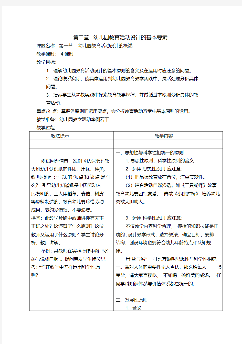 第二章幼儿园教育活动设计的基本要素教案