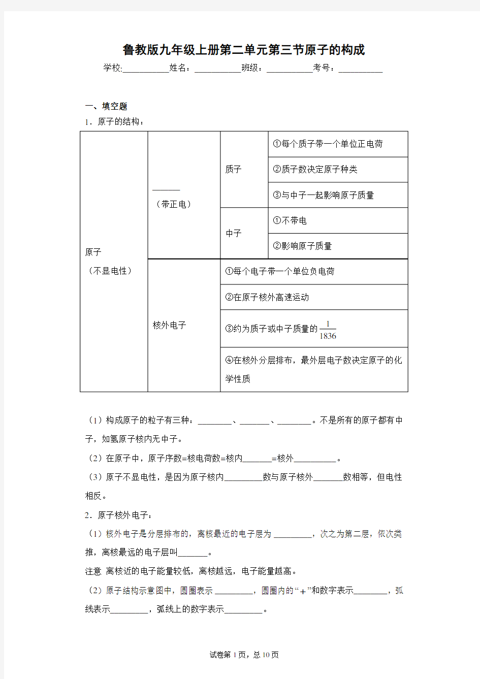 鲁教版九年级上册第二单元第三节原子的构成 (3)