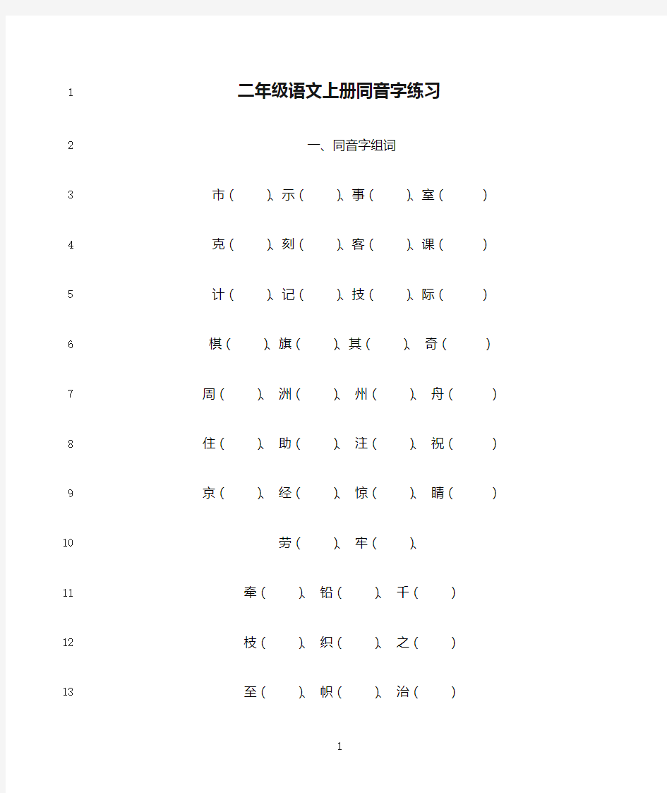 最新二年级语文上册同音字练习