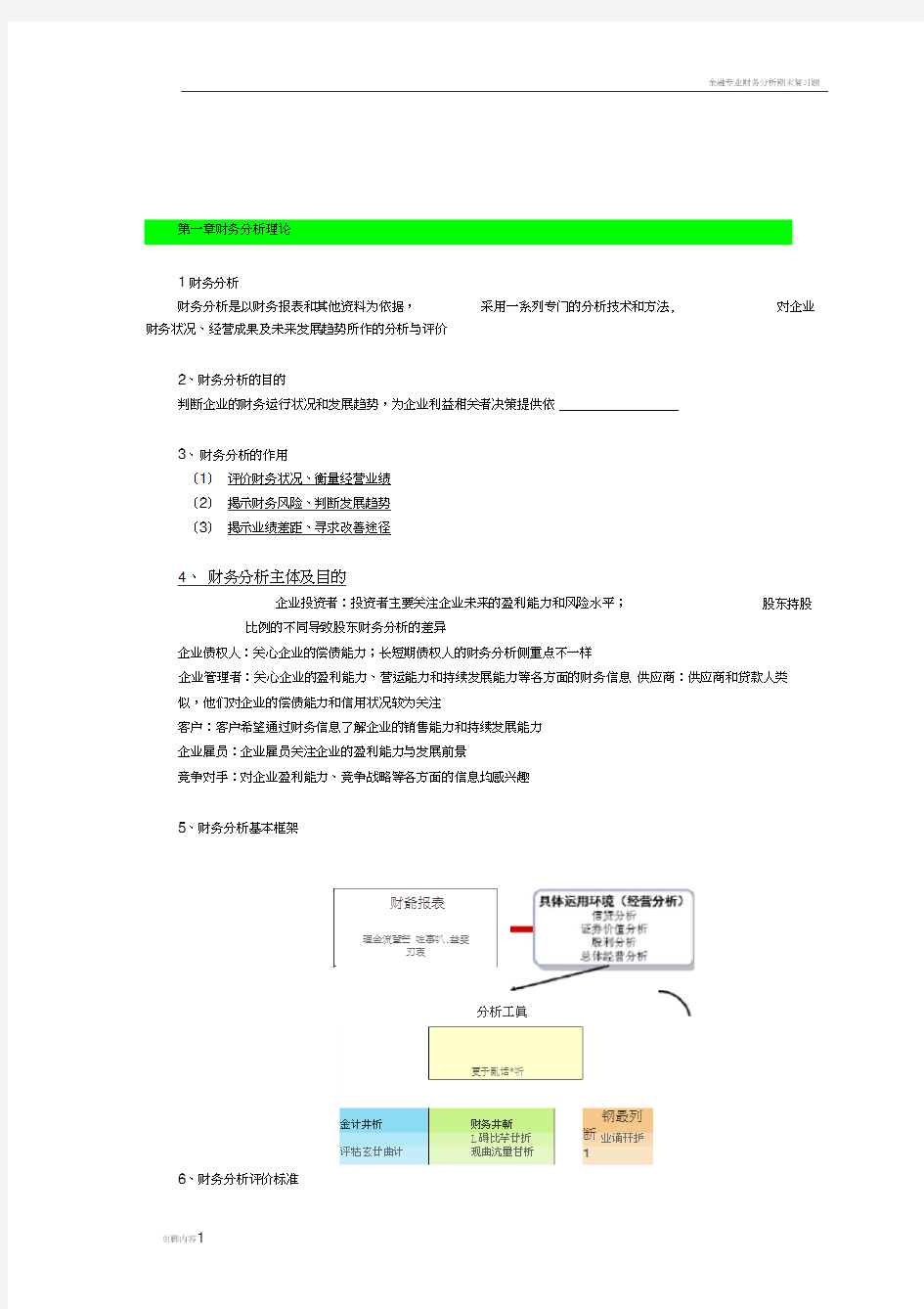 财务分析期末重点