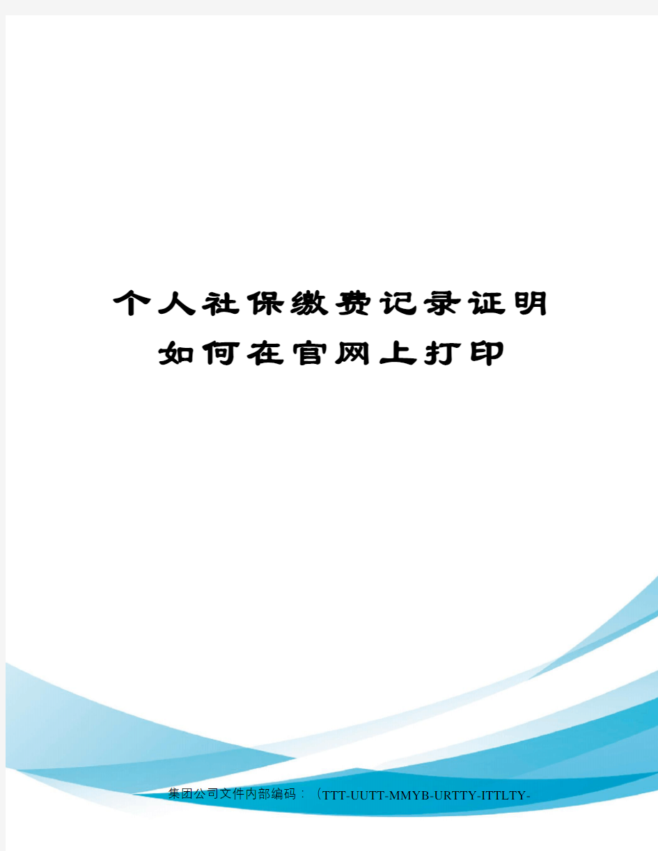 个人社保缴费记录证明如何在官网上打印优选稿