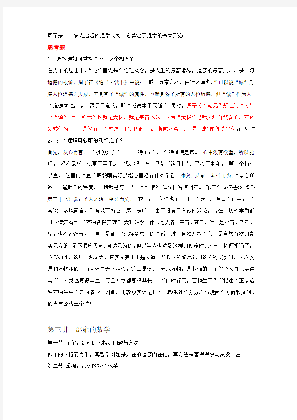 中国哲学史(下)思考题