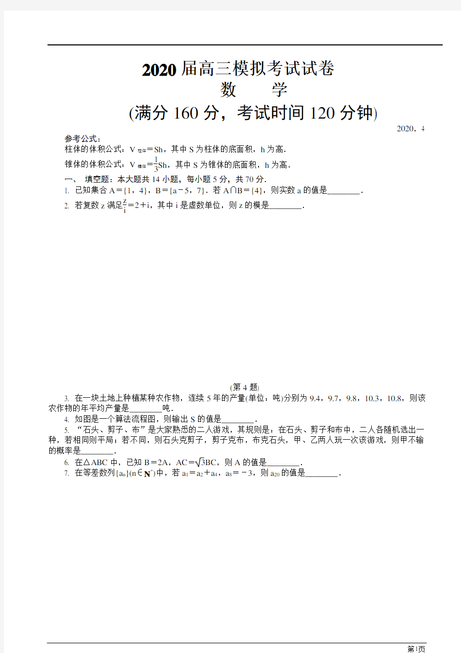 江苏七市2020高三数学第二次调研考试(4月)(含答案)