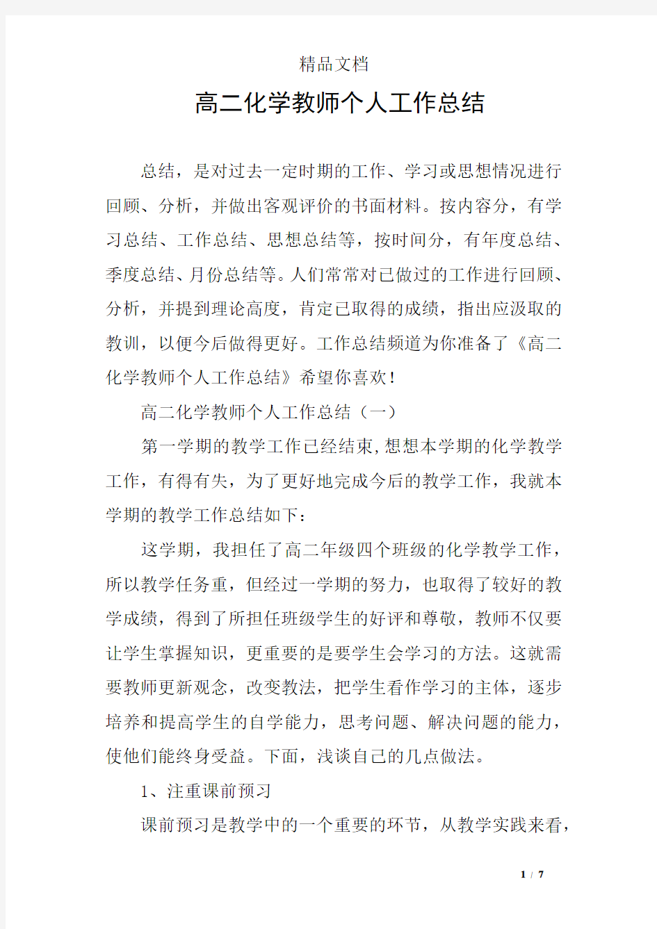 高二化学教师个人工作总结