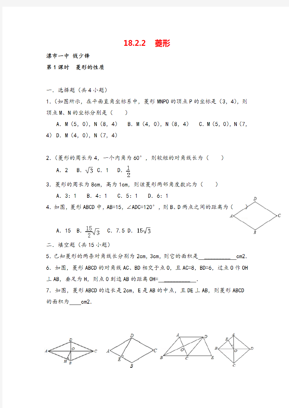 人教八年级下册数学_菱形的性质同步练习