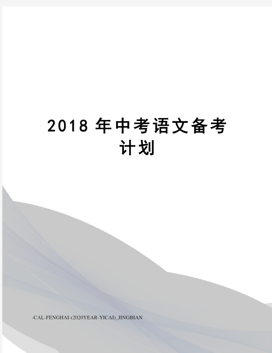 2018年中考语文备考计划