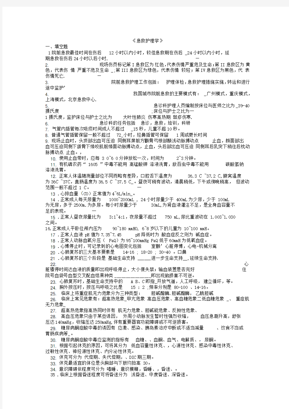 急救护理学复习题--含答案