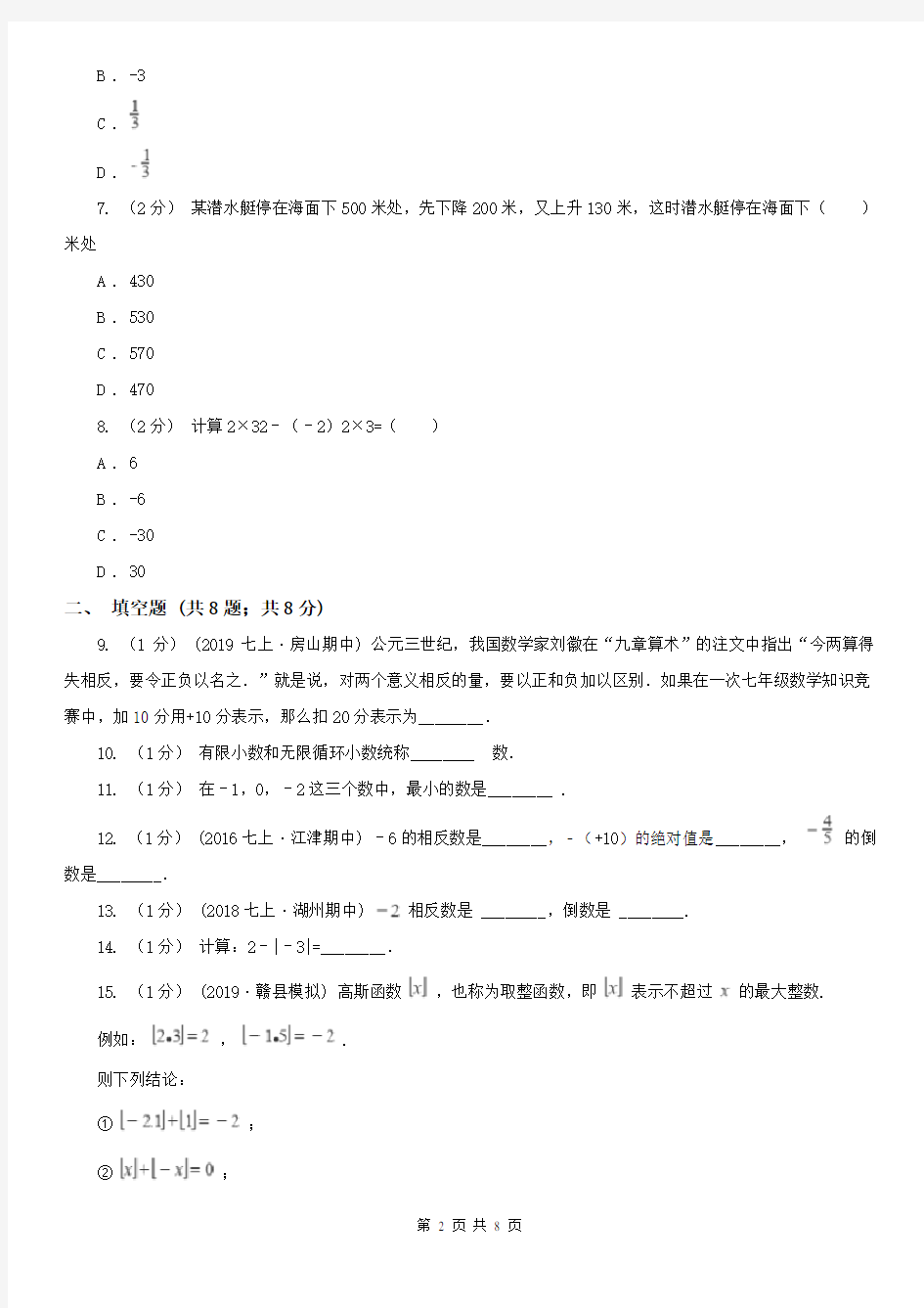 湖南省怀化市七年级上学期数学第一次月考试卷