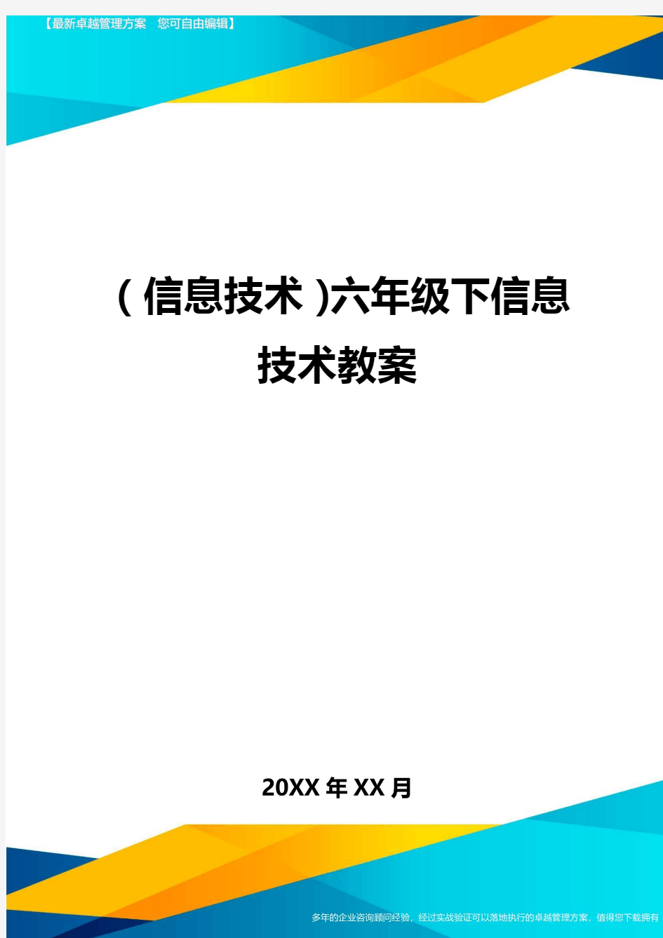 {信息技术}六年级下信息技术教案