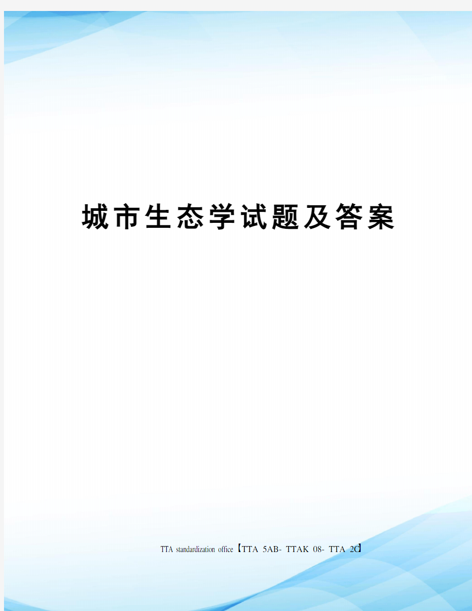 城市生态学试题及答案