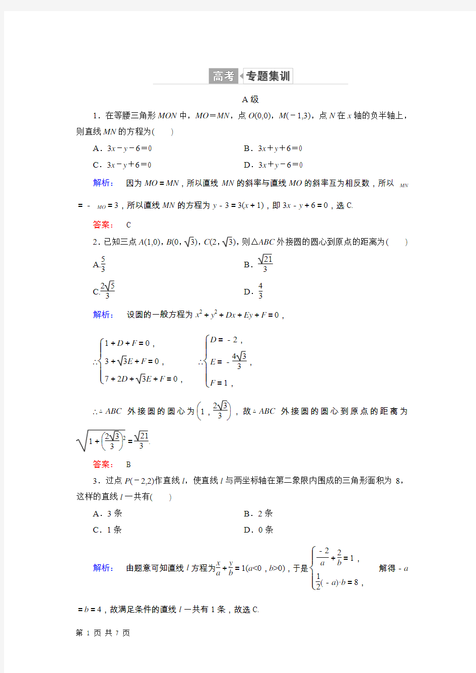 2019届人教B版(文科数学)   解析几何6.1  单元测试