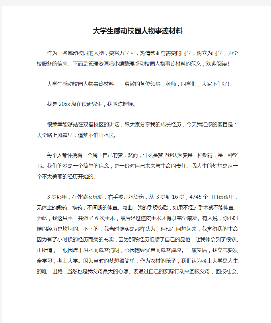 大学生感动校园人物事迹材料