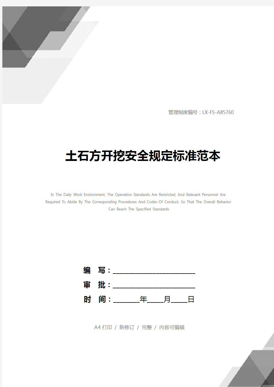 土石方开挖安全规定标准范本