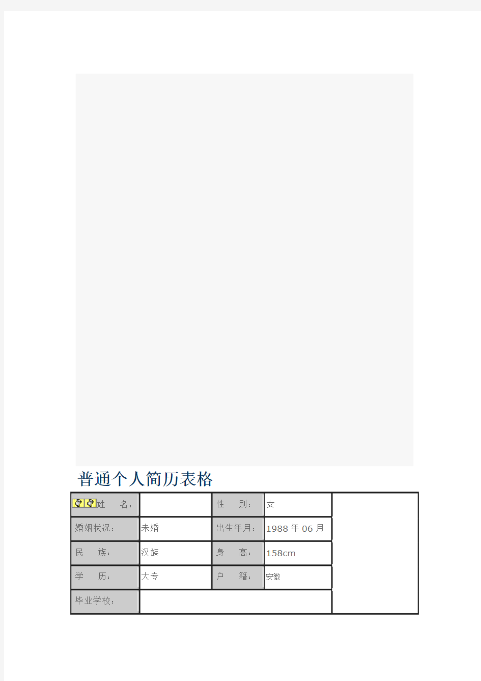 普通个人简历表格