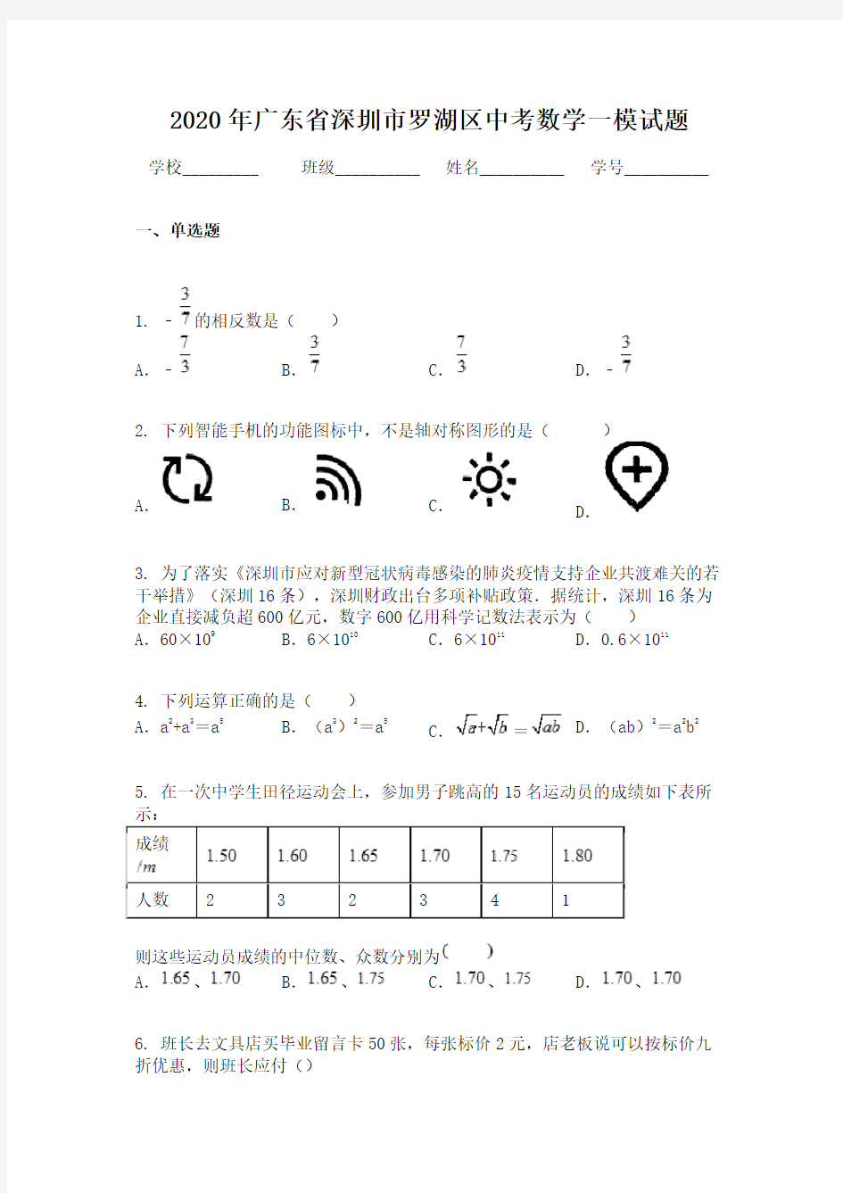 2020年广东省深圳市罗湖区中考数学一模试题