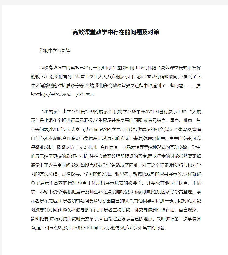 高效课堂教学中存在的问题及对策概要