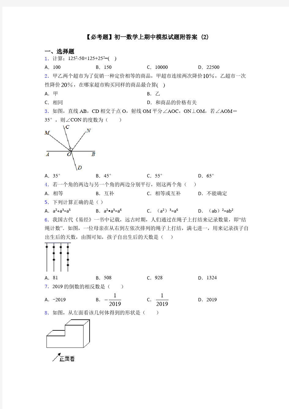 【必考题】初一数学上期中模拟试题附答案 (2)