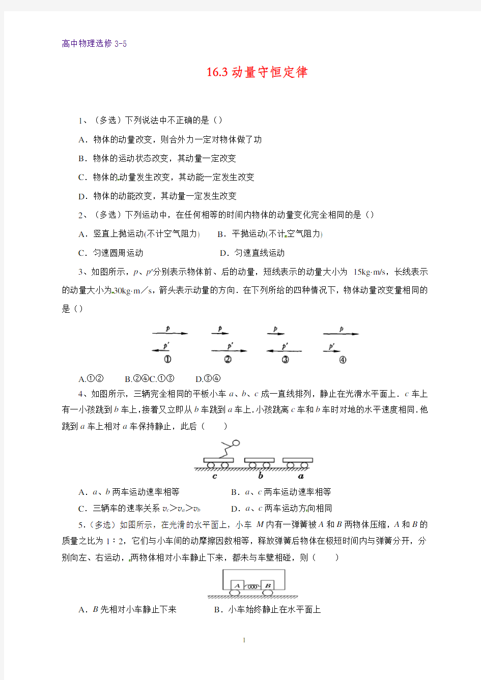 高中物理选修3-5课时作业20：16.3 动量守恒定律