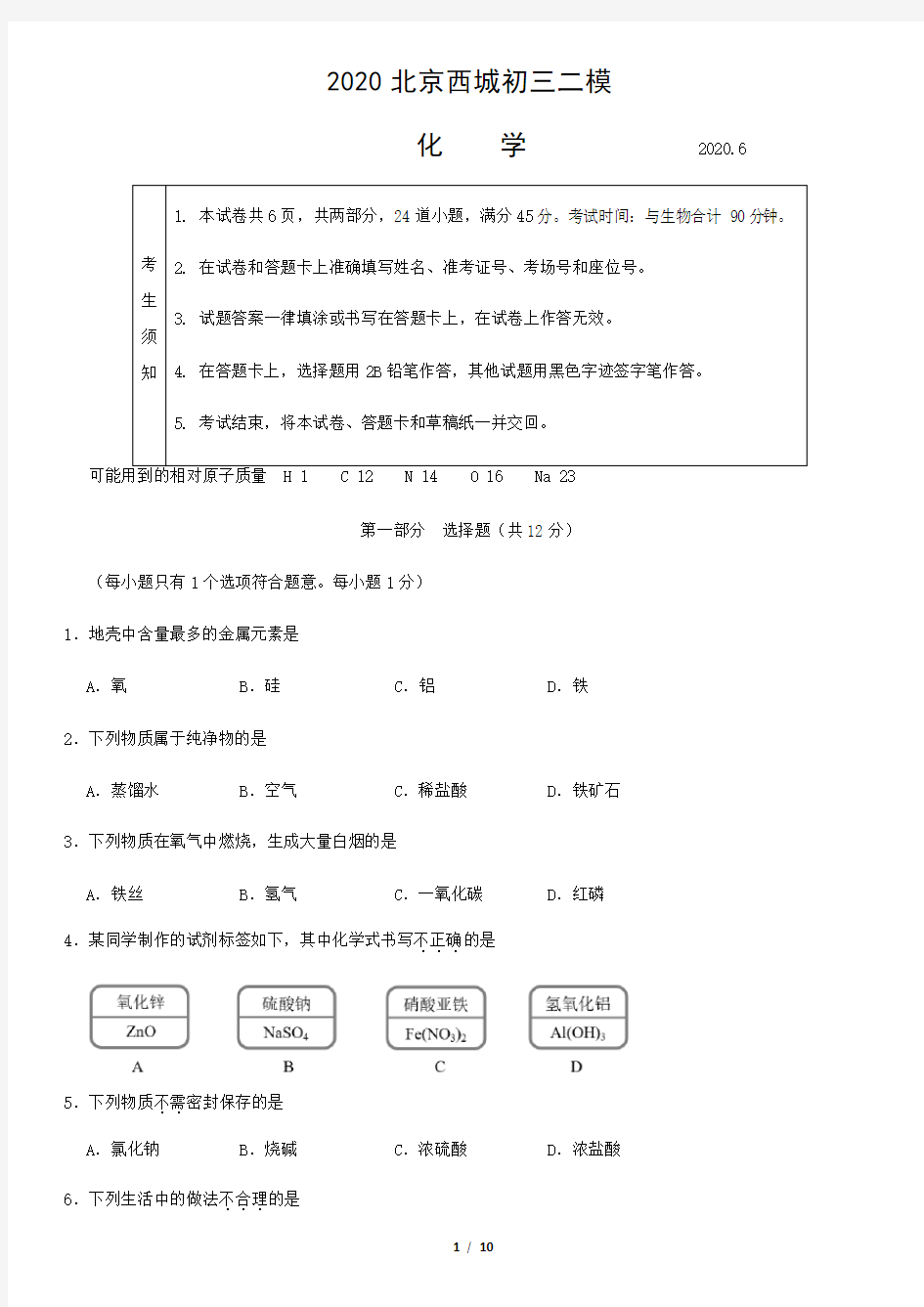 2020北京西城初三二模化学含答案