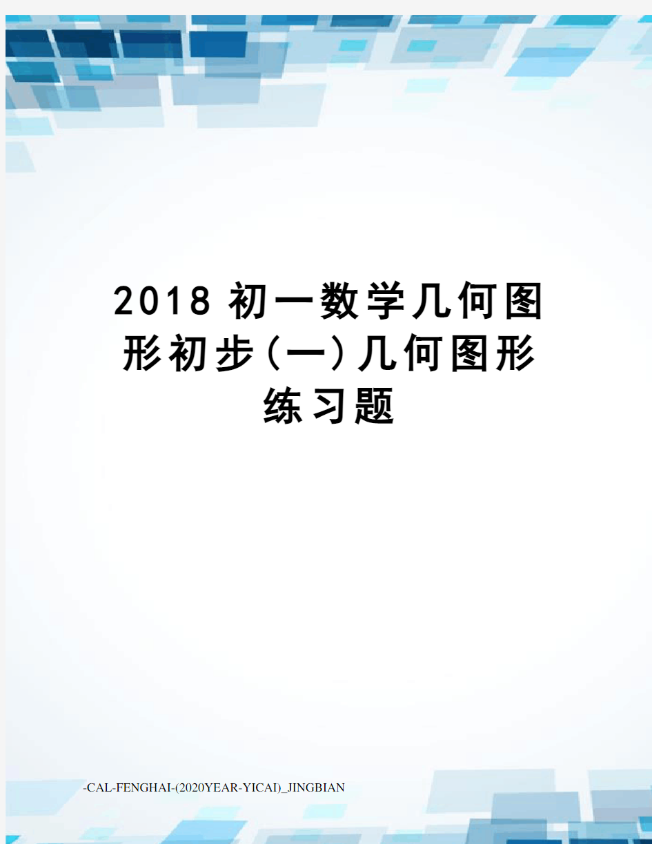 2018初一数学几何图形初步(一)几何图形练习题