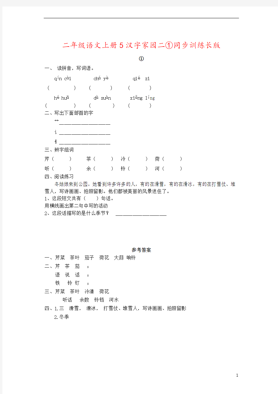 二年级语文上册5汉字家园二①同步训练长版