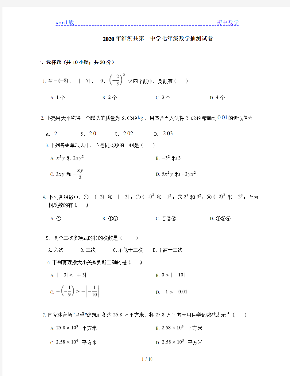 河南省淮滨县第一中学2020--2021学年第一学期七年级数学抽测试卷