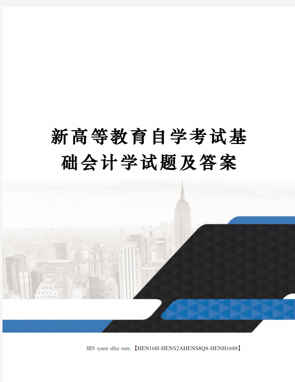 新高等教育自学考试基础会计学试题及答案完整版