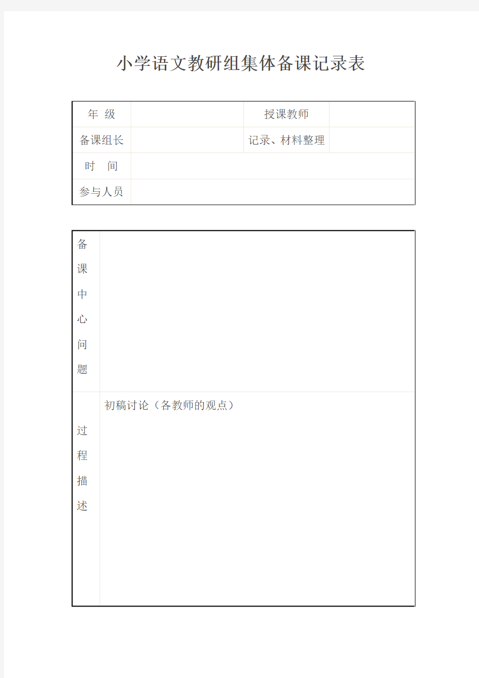 小学语文教研组集体备课记录表