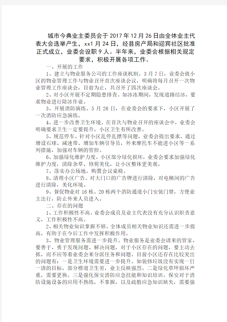 业主委员会上半年工作述职报告范文