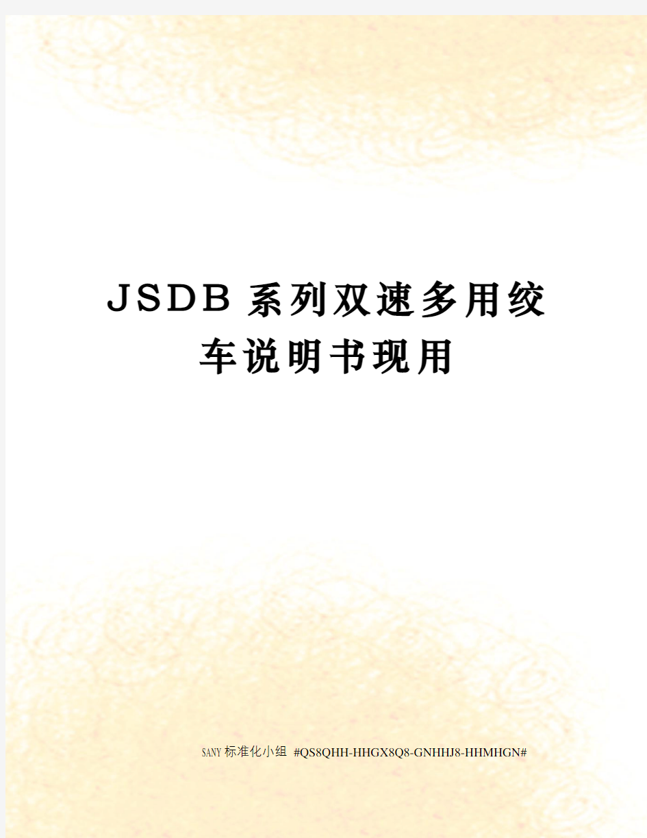 JSDB系列双速多用绞车说明书现用