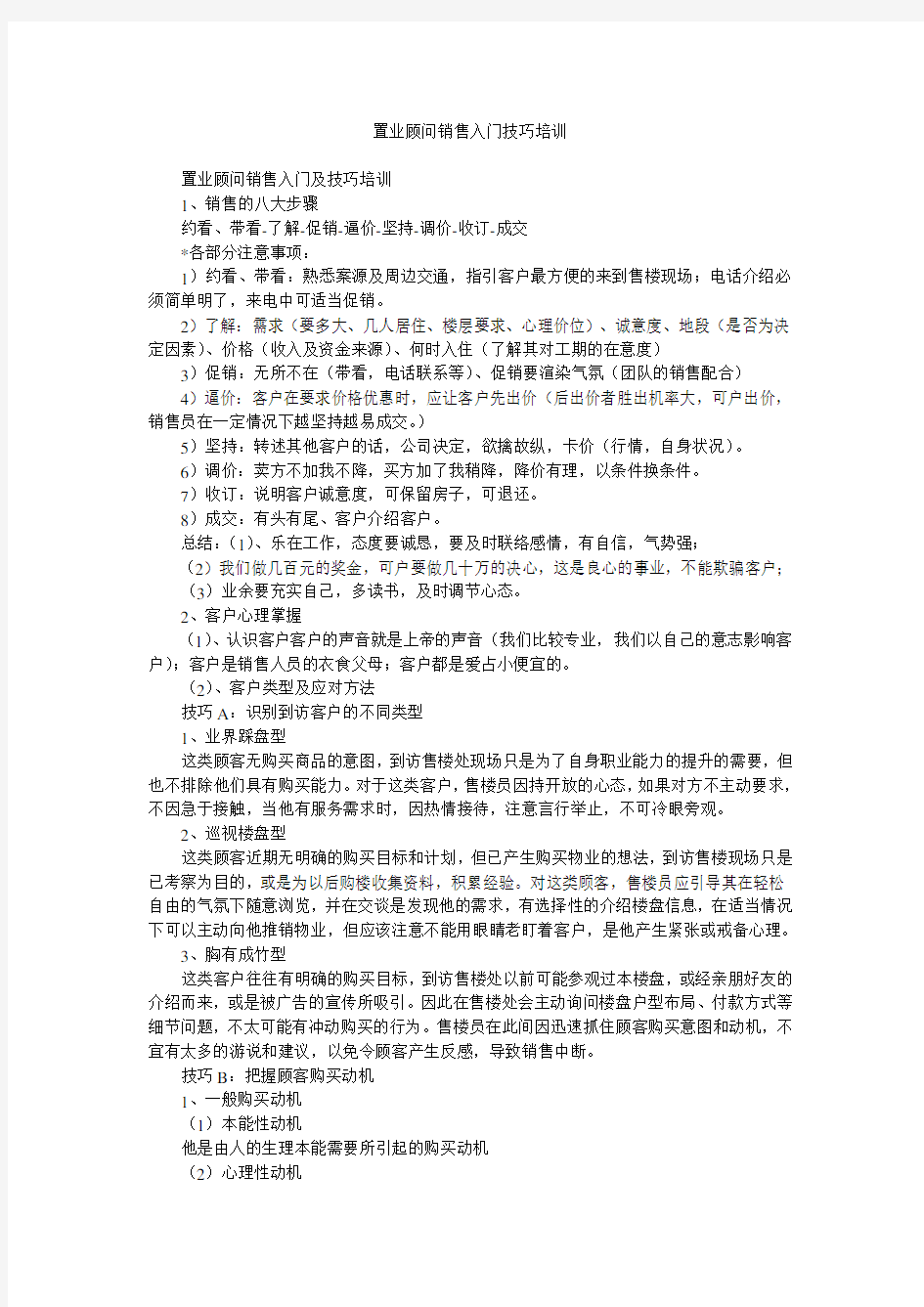 置业顾问销售入门技巧培训