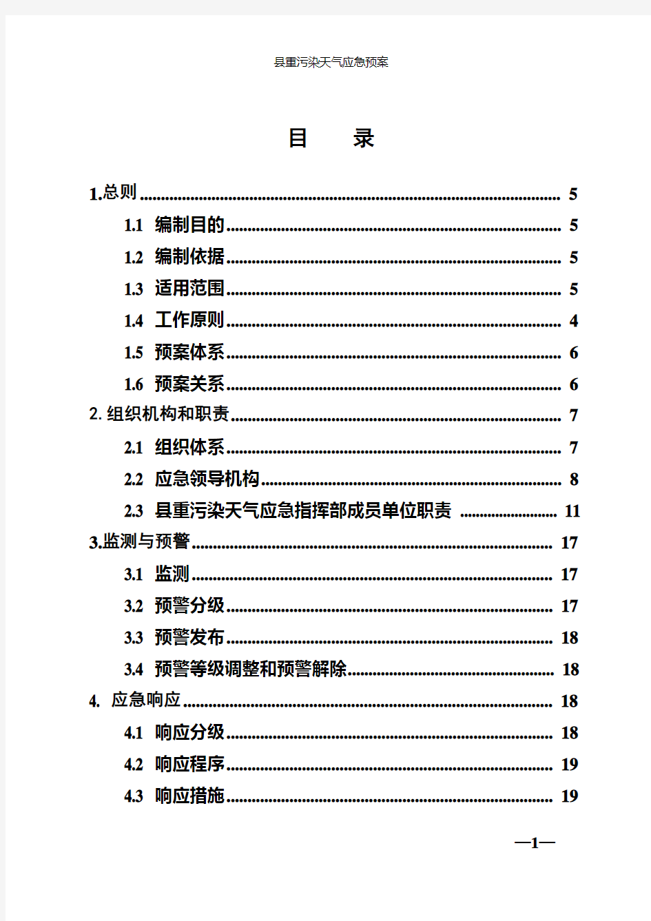 县重污染天气应急预案