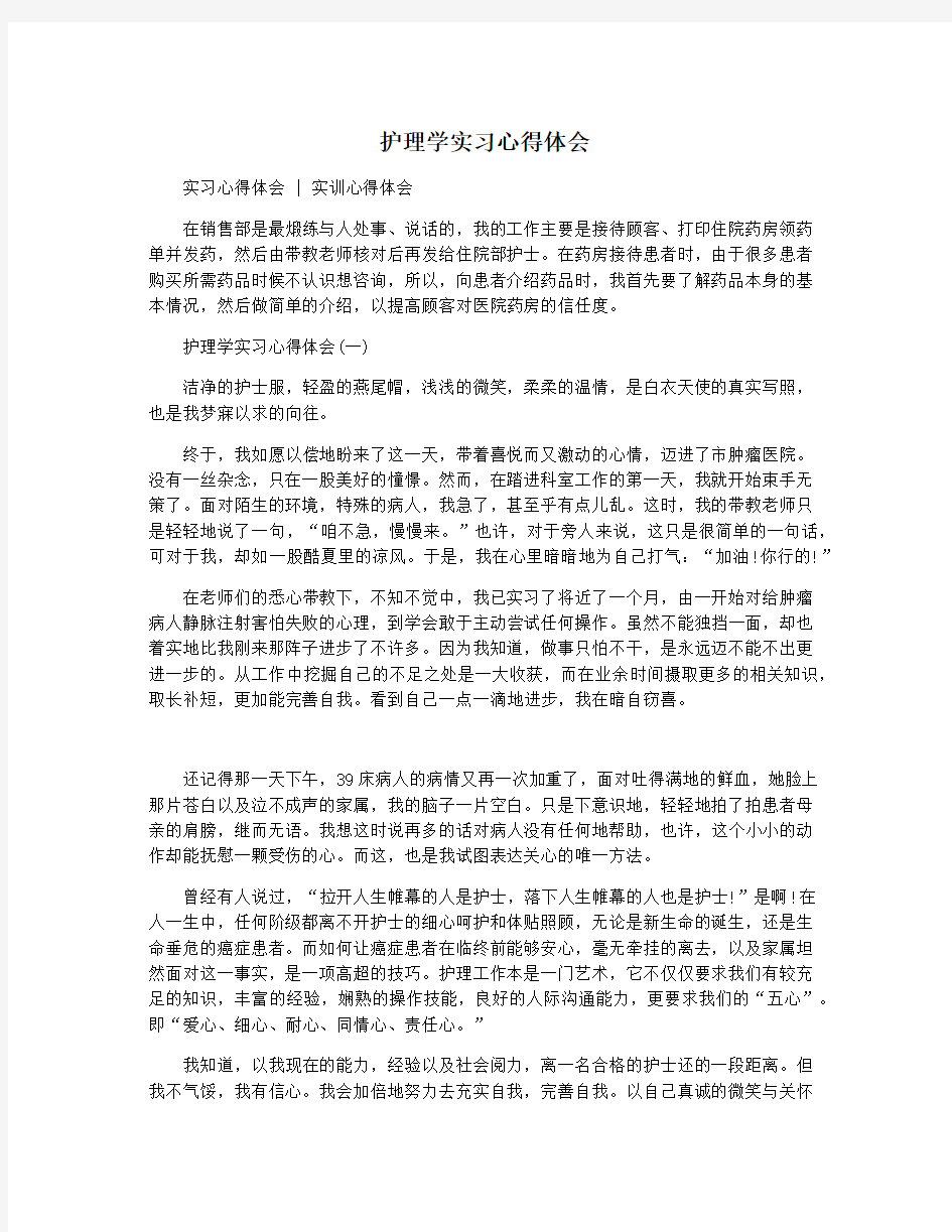 护理学实习心得体会