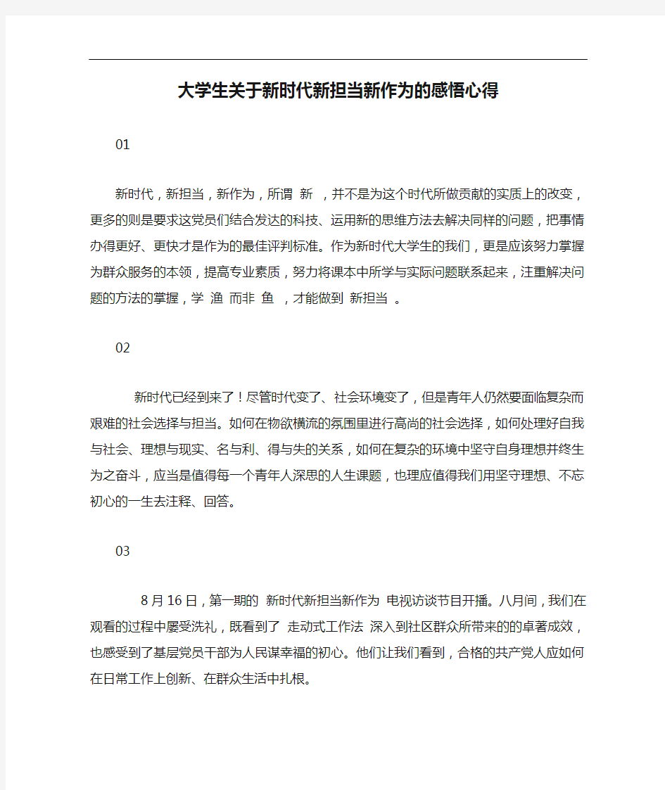 大学生关于新时代新担当新作为的感悟心得