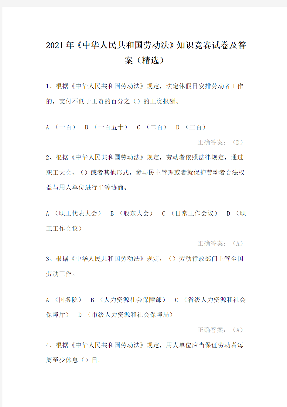 2021年《中华人民共和国劳动法》知识竞赛试卷及答案(精选)