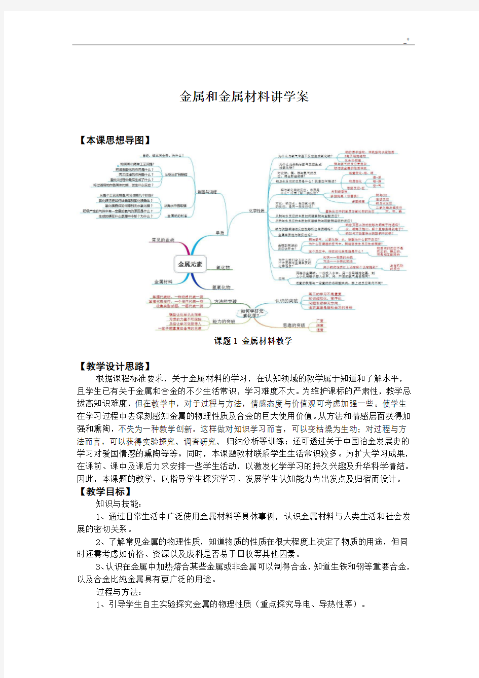 九年级化学金属和金属材料讲学案及思维导图