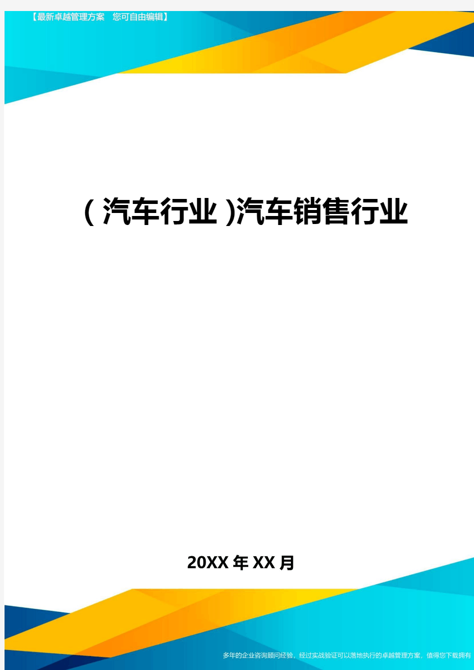 【汽车行业类】汽车销售行业