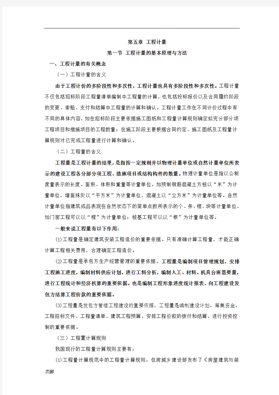 工程量计算规则与方法(土建)重点记忆