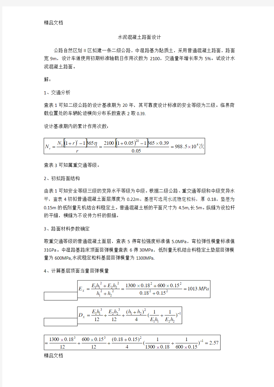 最新水泥混凝土路面设计例题资料