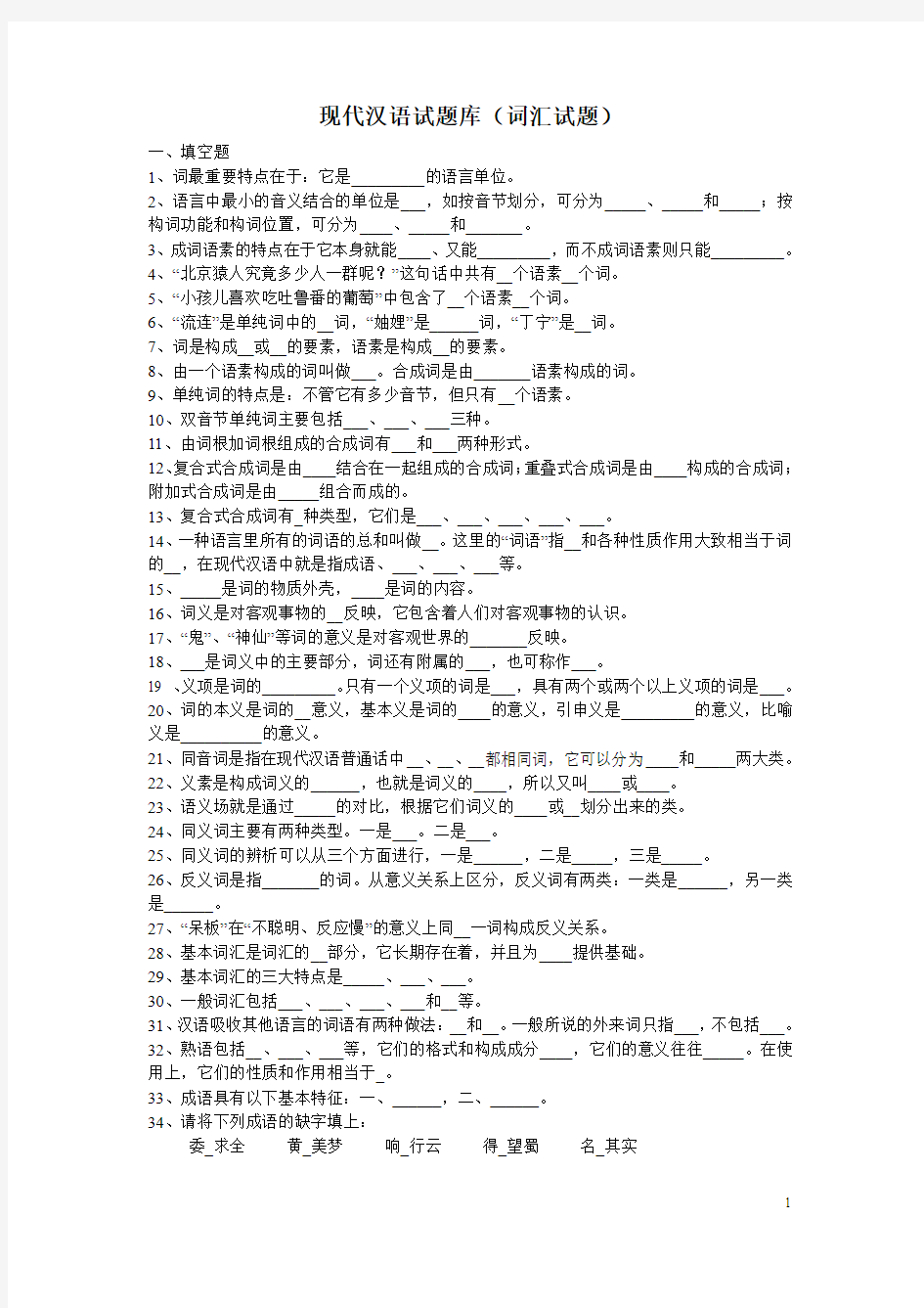 现代汉语试题库 及参考答案全套备考资料