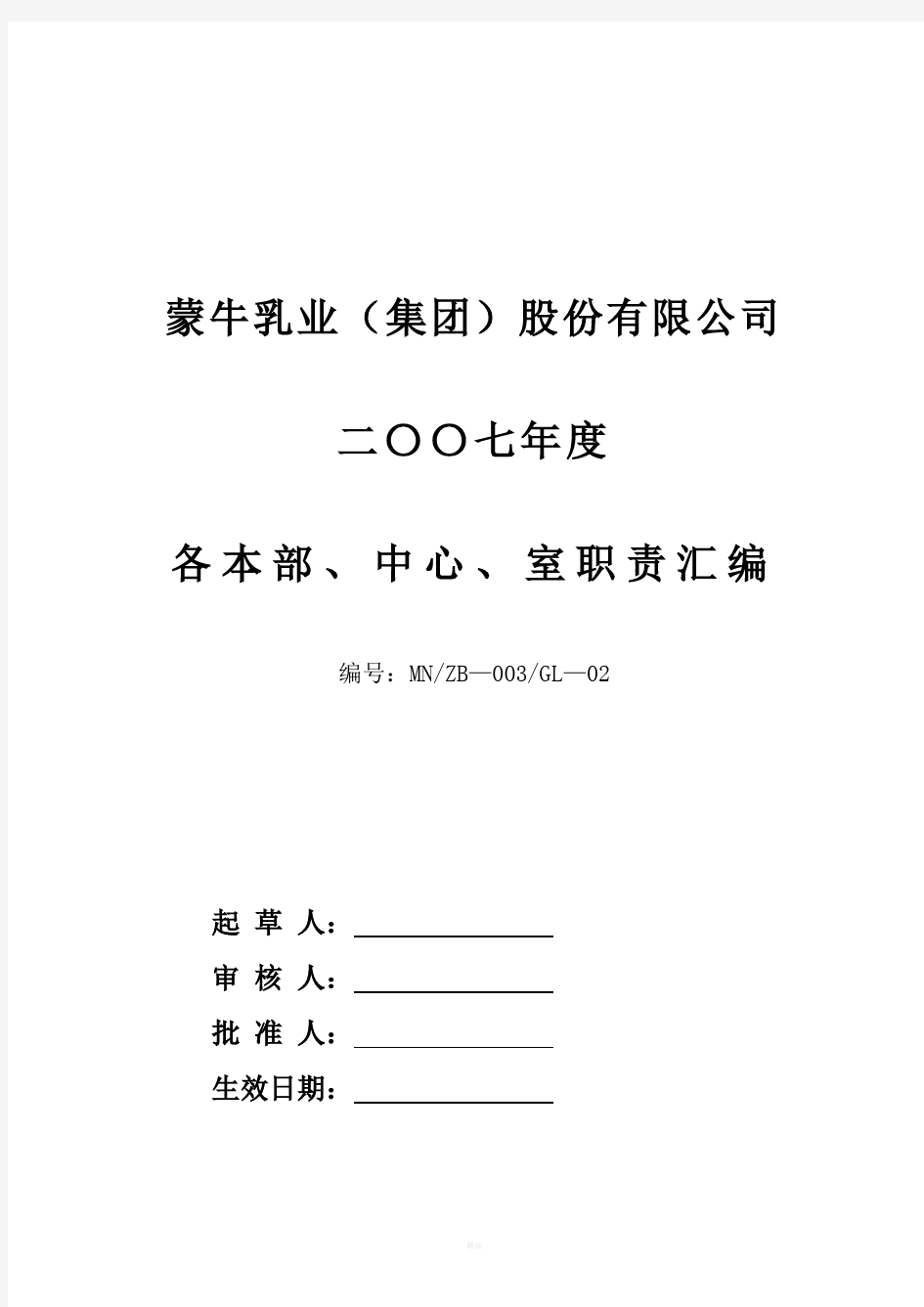 蒙牛集团下属各部门各单位职责