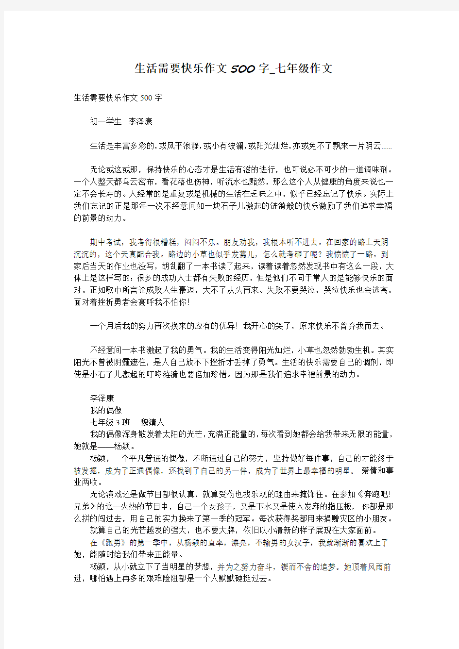 生活需要快乐作文500字_七年级作文