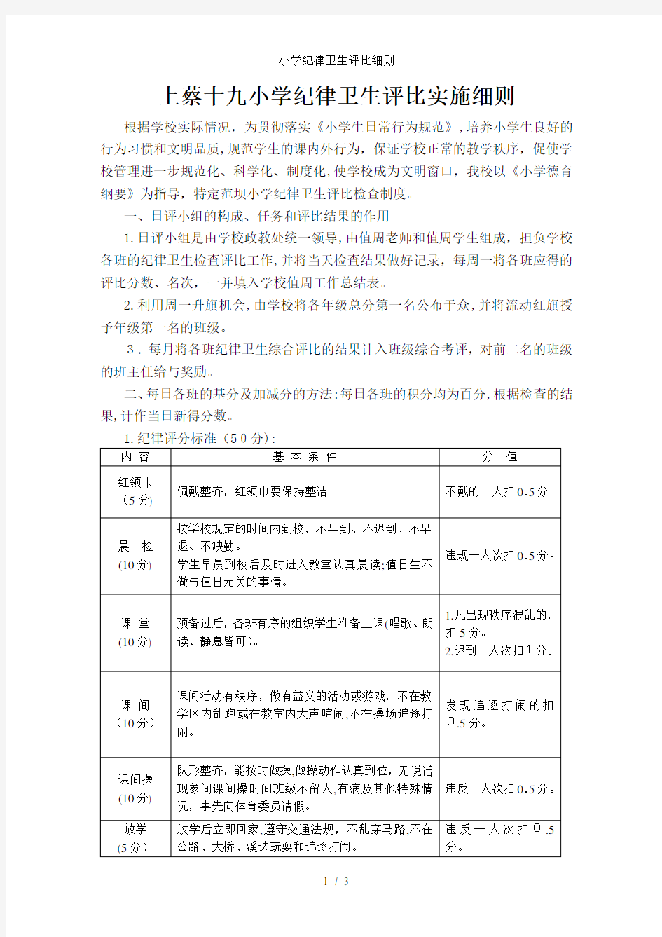 小学纪律卫生评比细则